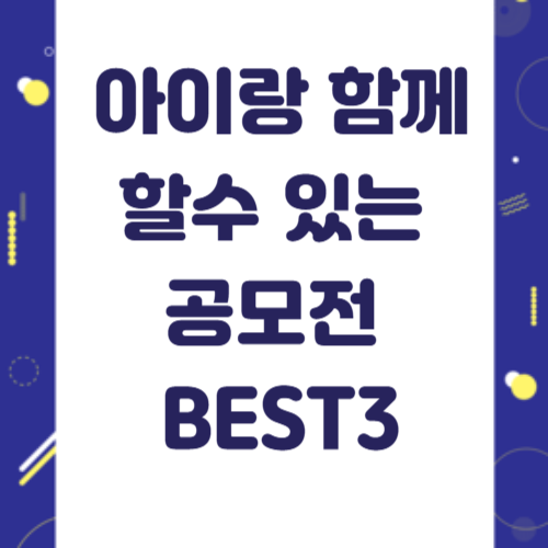 아이와 함께할 수 있는 공모전 추천 BEST 3!