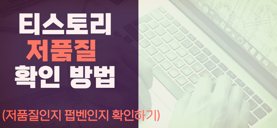 티스토리 저품질 확인 방법