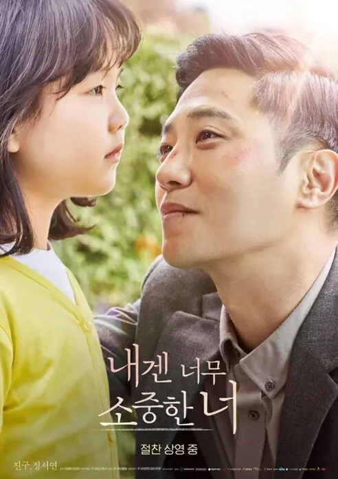 영화 내겐 너무 소중한 너 포스터