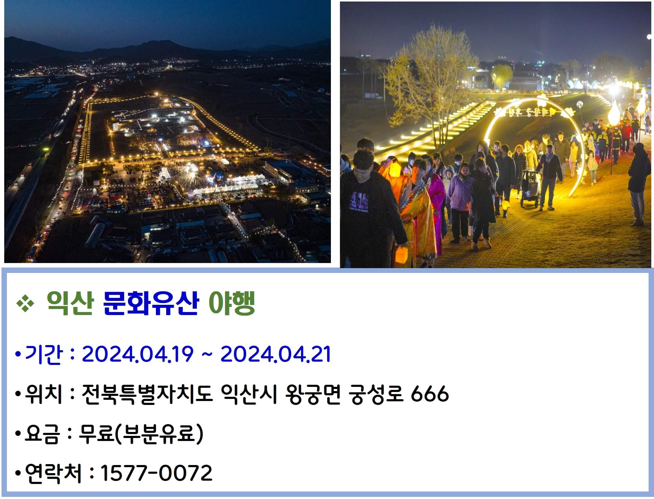 익산 문화유산 야행