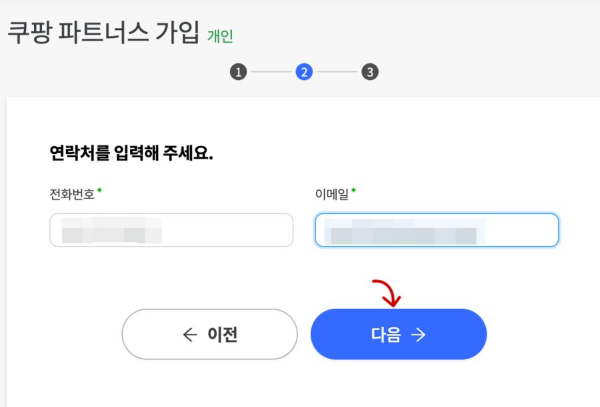 쿠팡파트너스 연락처 입력
