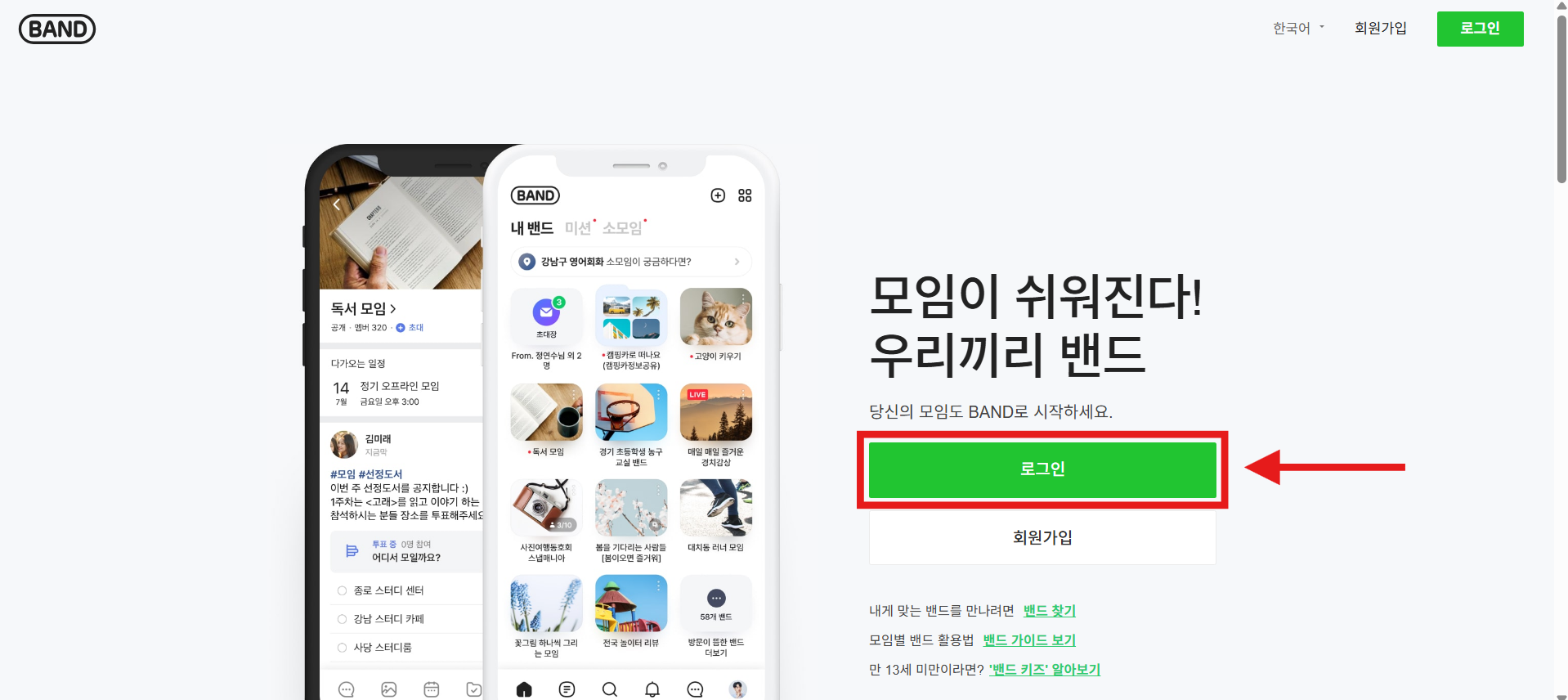 방법 2: 밴드 공식 사이트 접속하기