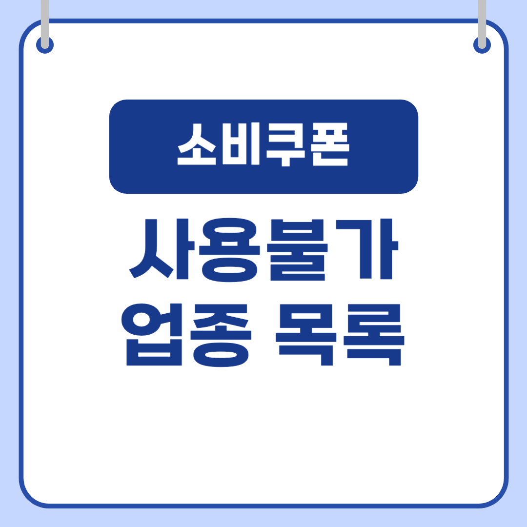 민생회복 소비쿠폰 사용 불가 매장, 업종 확인하기