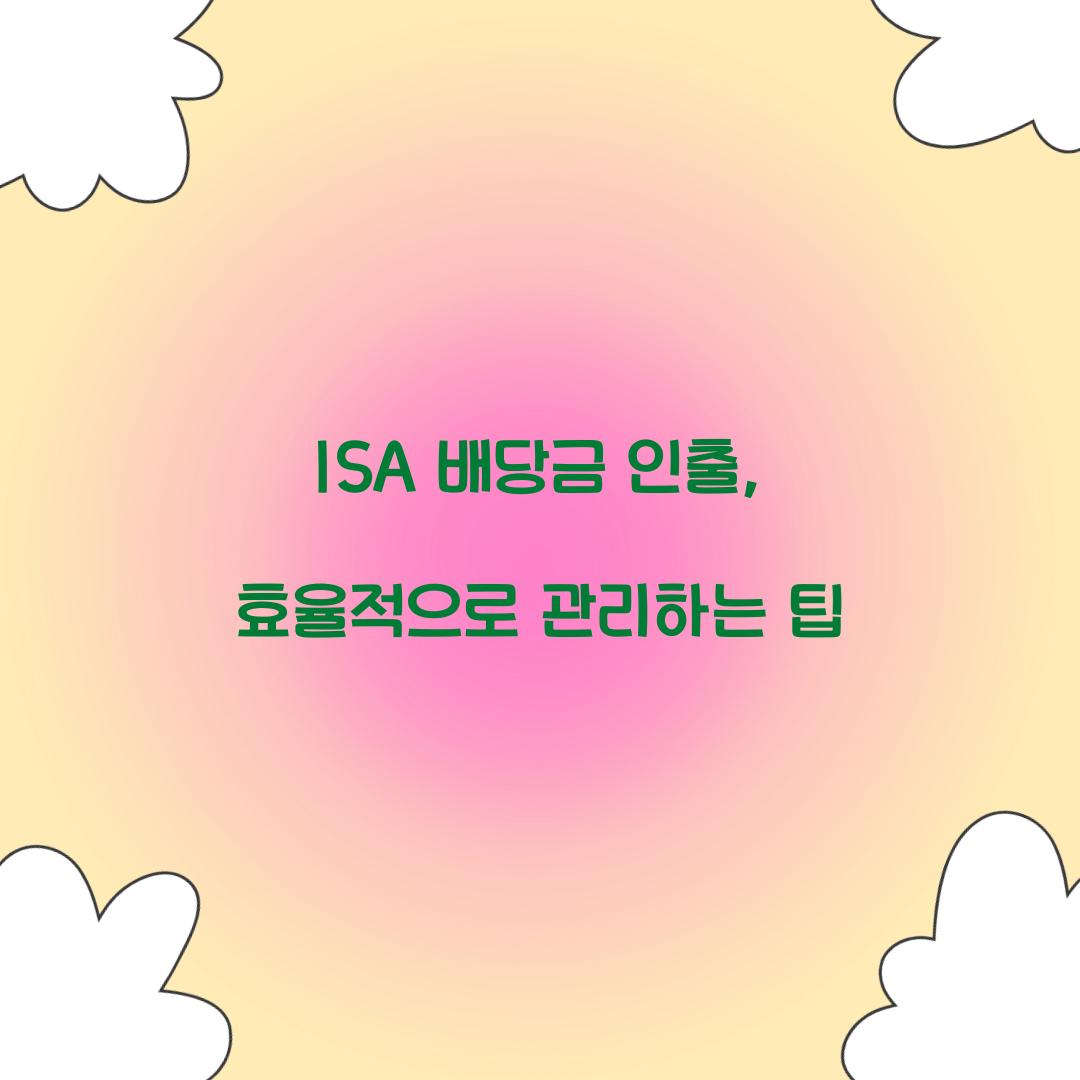 ISA 배당금 인출