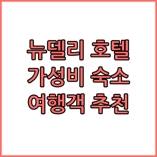 뉴델리 가성비 호텔 추천 여행객이 선