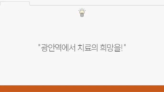 광안역 정형외과 추천