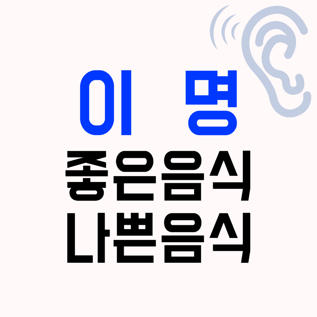 이명에 좋은 음식, 나쁜 음식 10선 추천