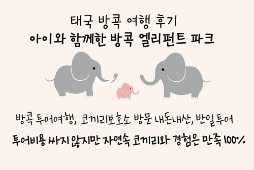 방콕 엘리펀트 파크