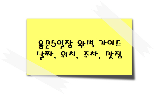 용문5일장 완벽 가이드 날짜, 위치, 주차, 맛집