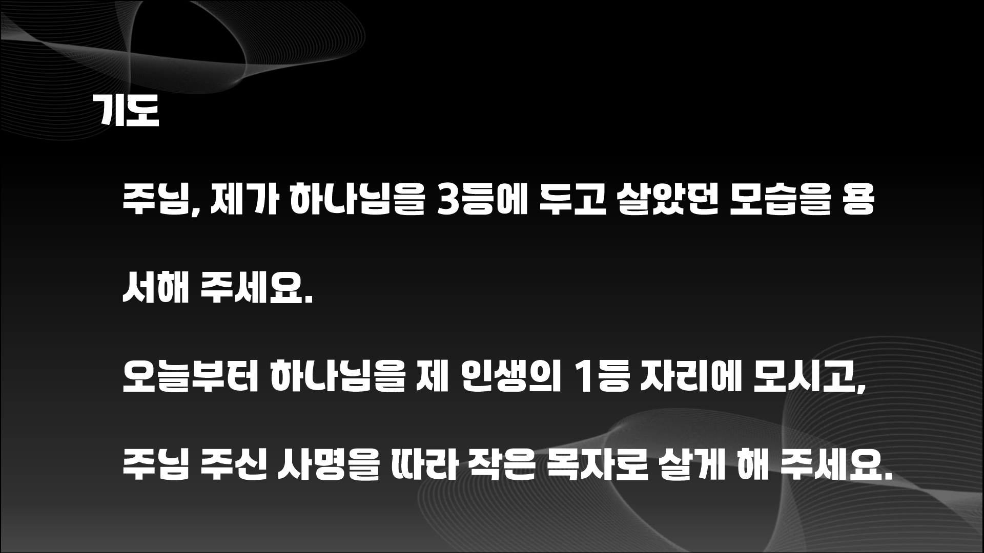 하나님은 나에게 1등 이십니까?