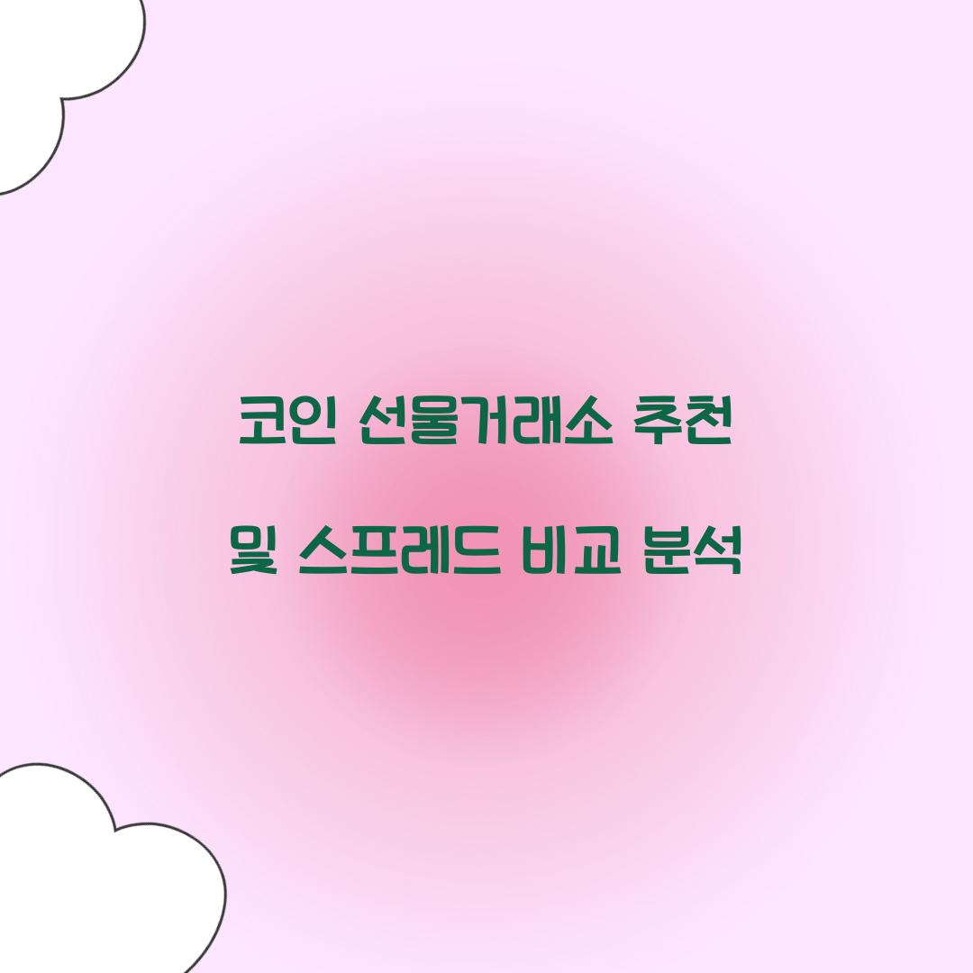 코인 선물거래소 추천
