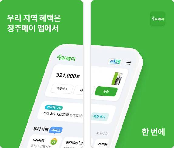 청주시 민생지원금 신청, 사용처, 신청방법