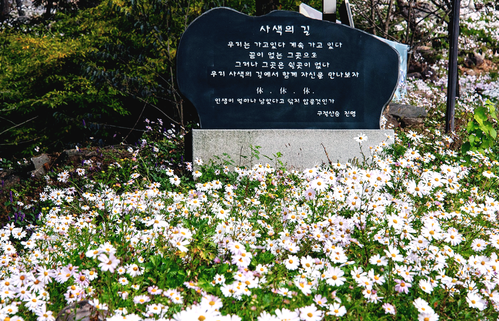 사색의길 비석