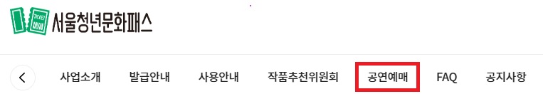 서울청년문화패스-예매방법1