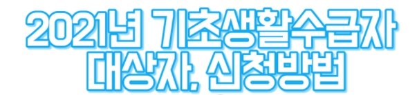 기초생활수급자