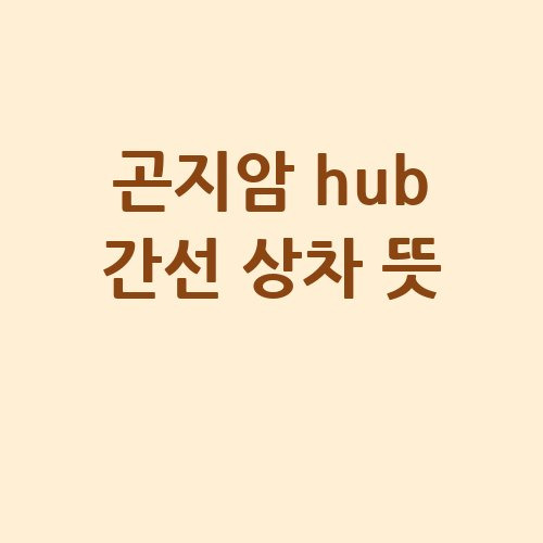곤지암 hub 간선 상차 뜻