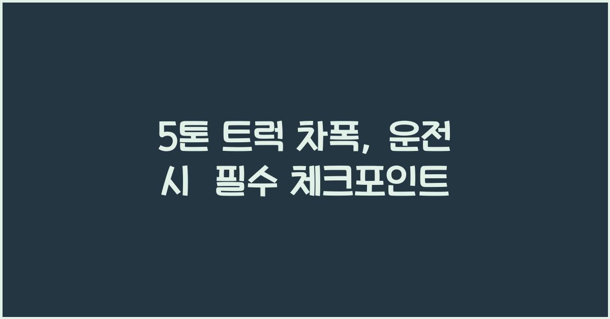 5톤 트럭 차폭