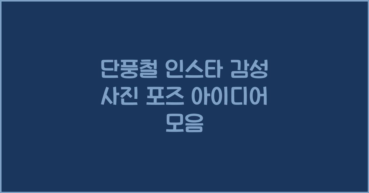 단풍철 인스타 감성 사진 포즈