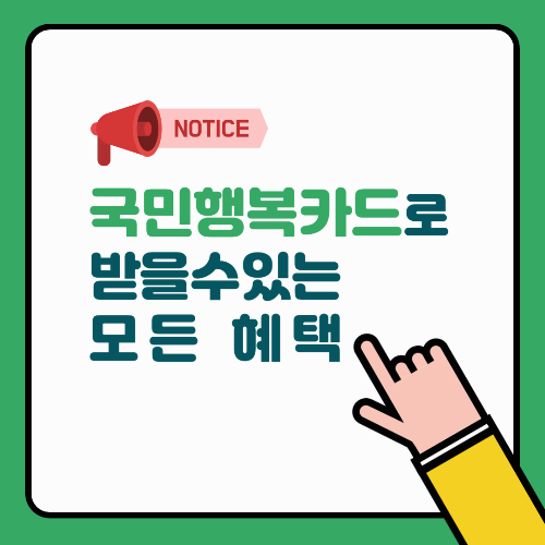 국민행복카드로 받을 수 있는 모든 혜택