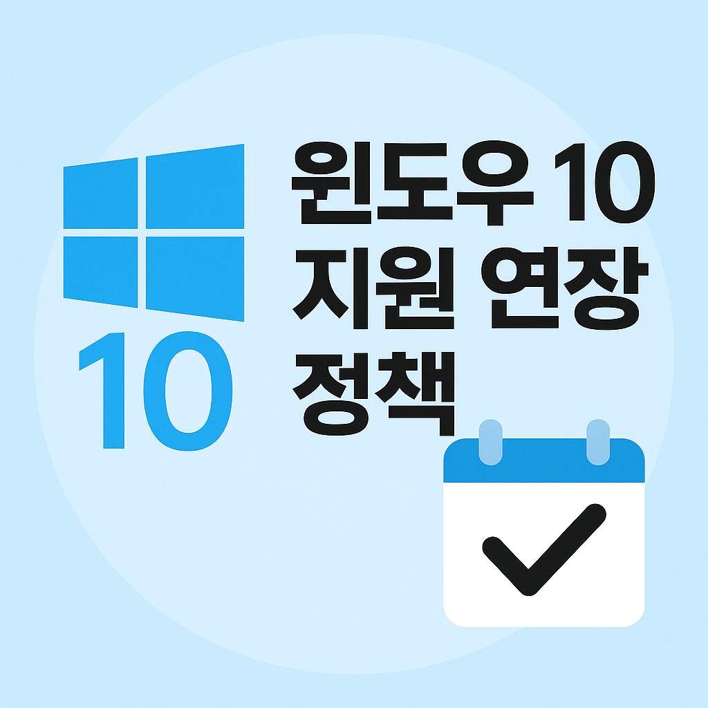 📅 윈도우 10 지원 연장 정책 확인!