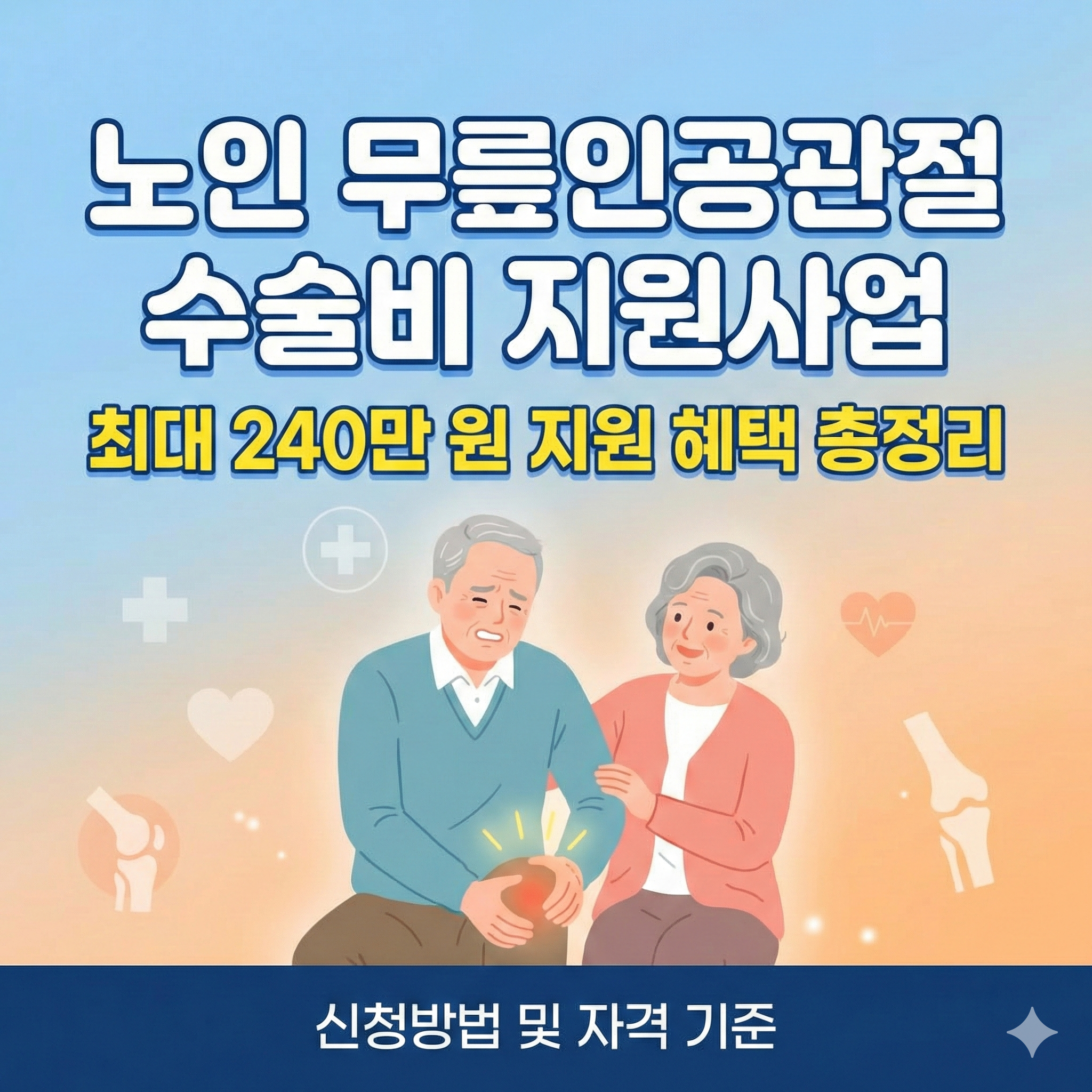 노인 무릎인공관절 수술비 지원사업 신청방법 및 자격 기준