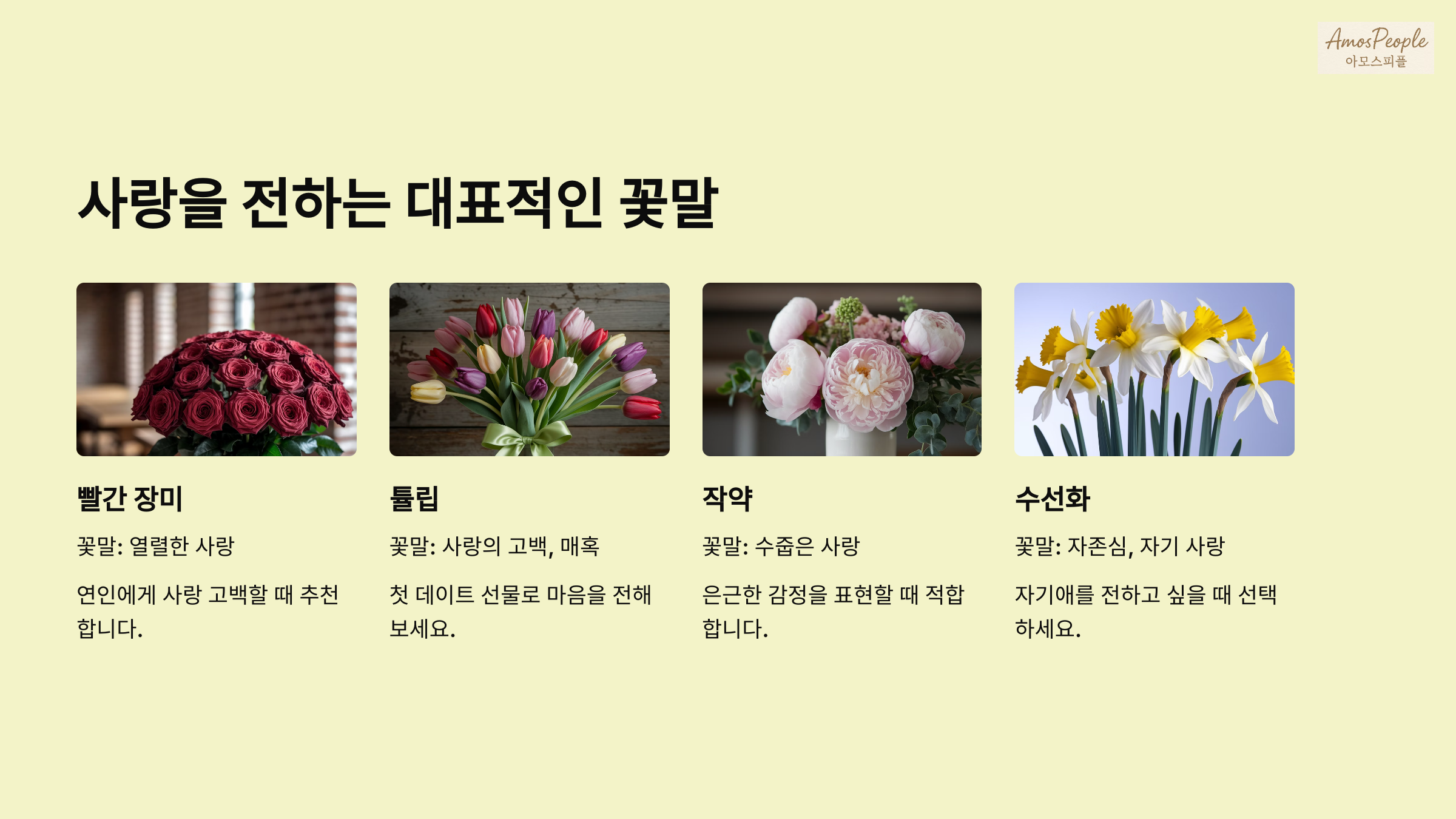 사랑을 전하는 대표적인 꽃말