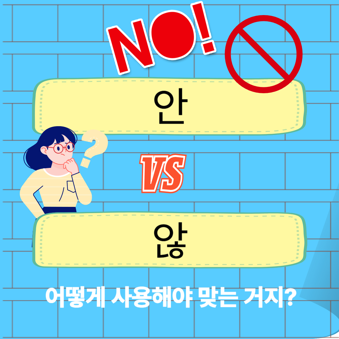 안 않 구별하기