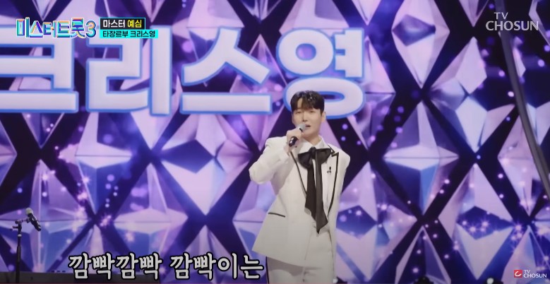 미스터트롯3 다시보기 - 크리스영 짠짜라