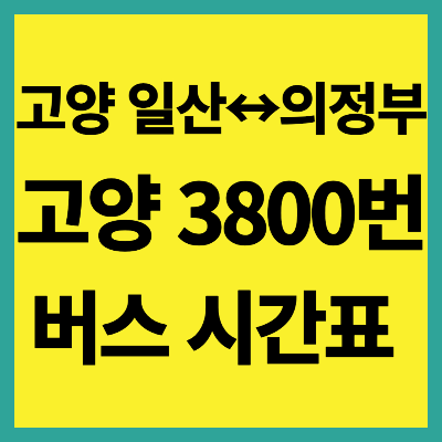 고양 3800번 버스 시간표
