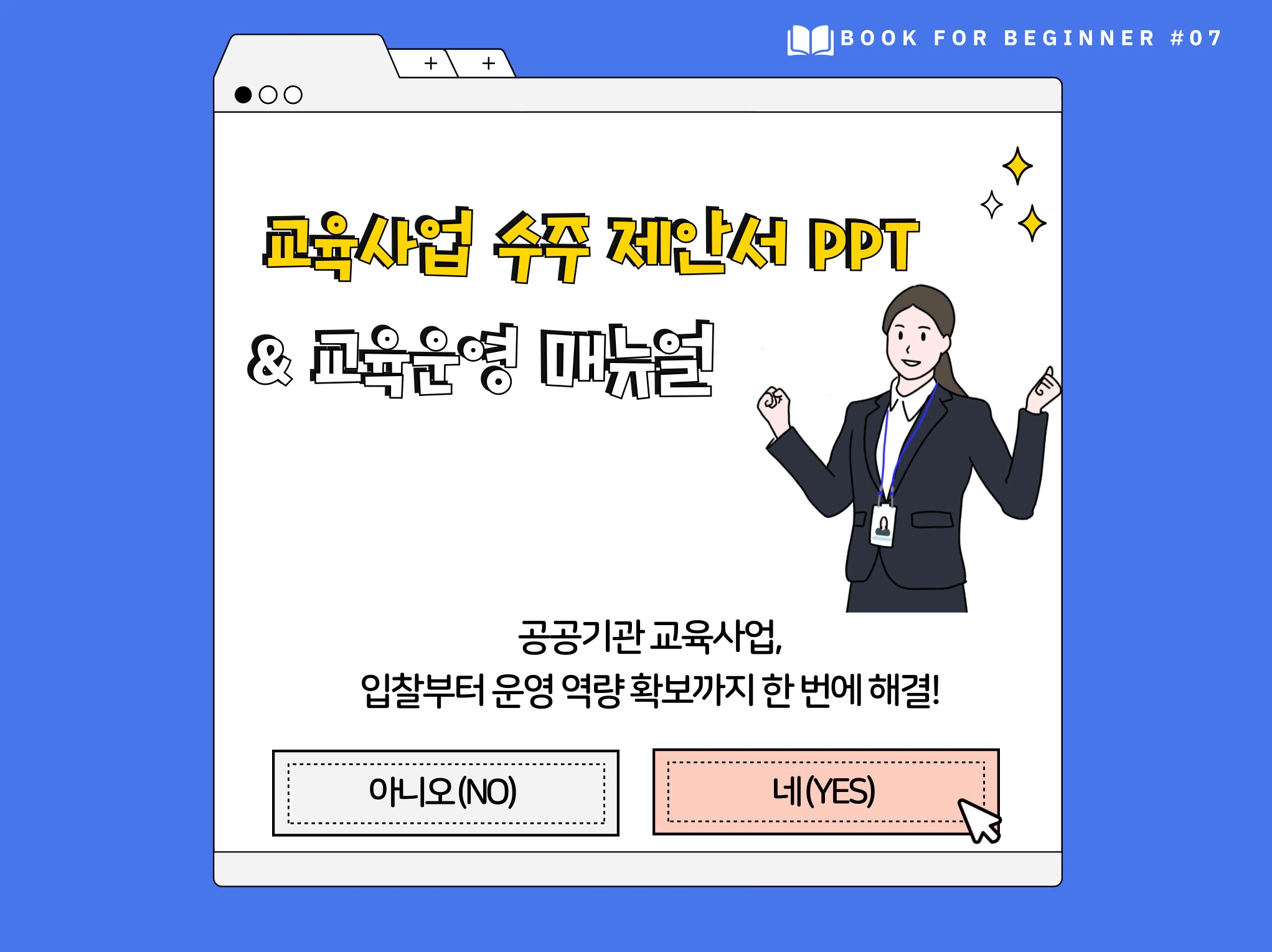 교육사업 수주 제안서 PPT와 교육운영 매뉴얼 효과를 상징적으로 표현한 이미지