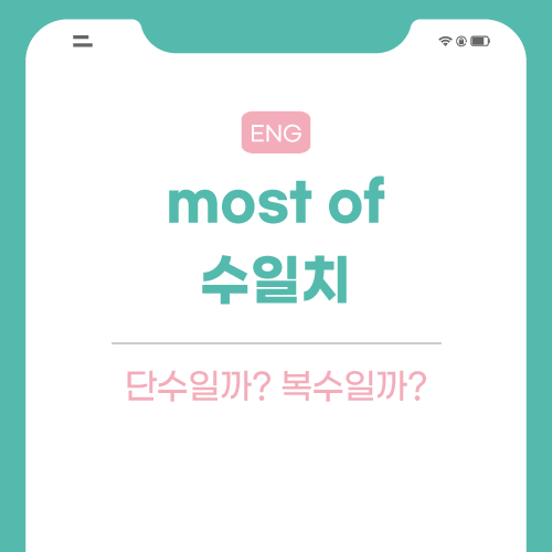 most-of-수일치-포스팅-썸네일