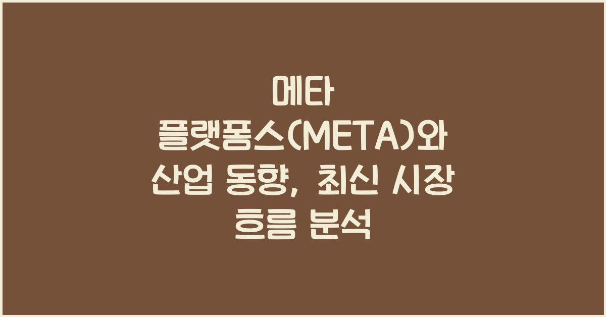 메타 플랫폼스(META)와 산업 동향