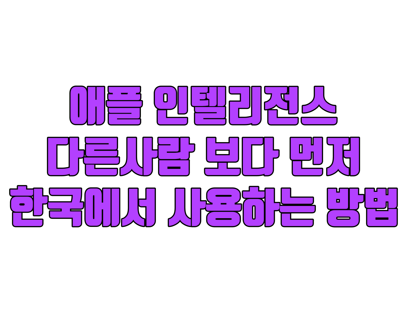 애플 인텔리전스 한국에서 먼저 사용하기: 아이폰, 아이패드, 맥 설정 방법