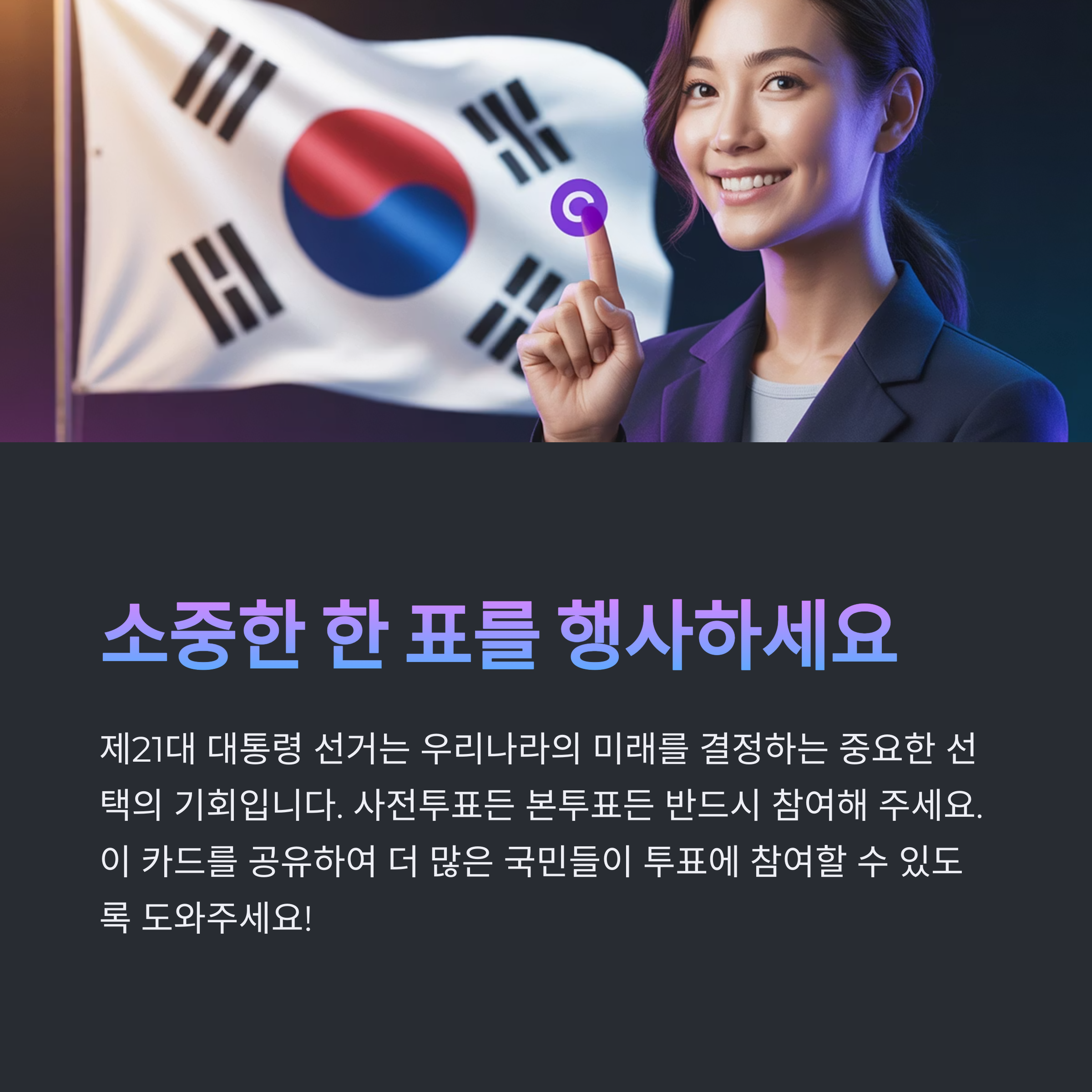 21대 대통령 선거