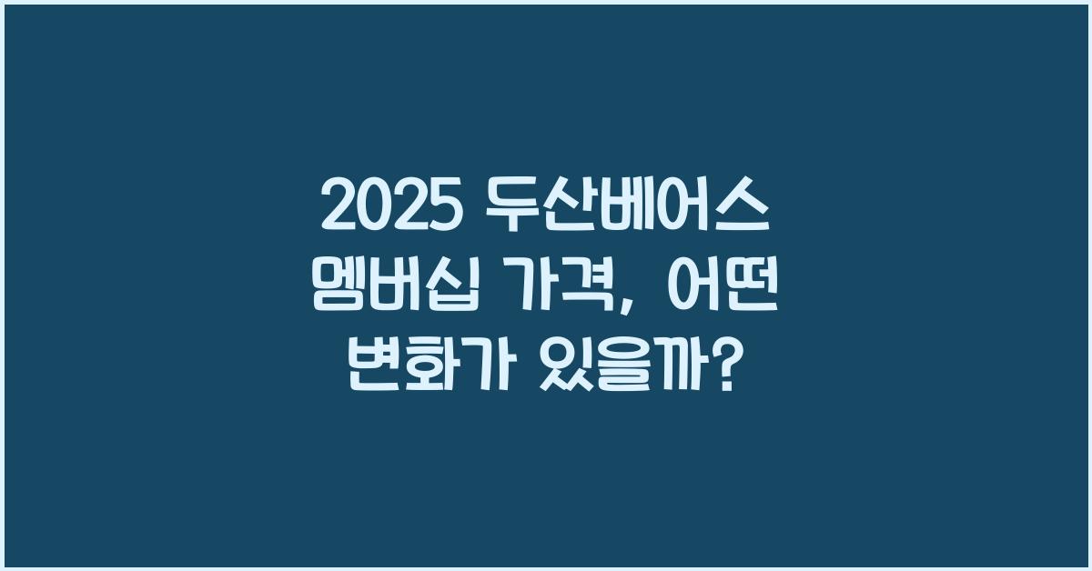 2025 두산베어스 멤버십 가격