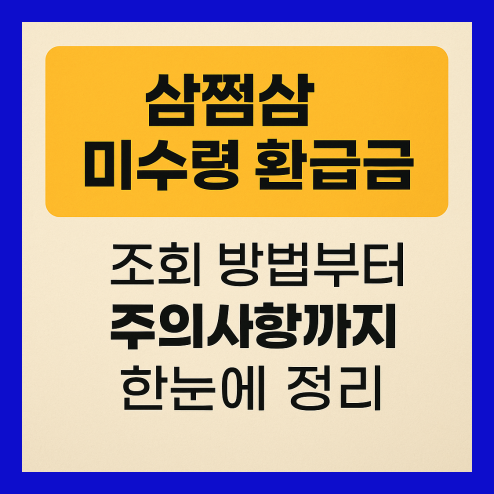 삼쩜삼 미수령 환급금 조회하기