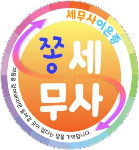 이은종 세무사 사무실