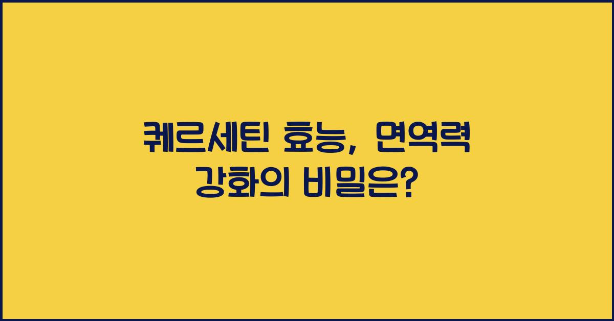 퀘르세틴 효능