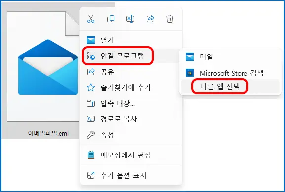 이메일파일.eml 우클릭 → 연결 프로그램 → 다른 앱 선택