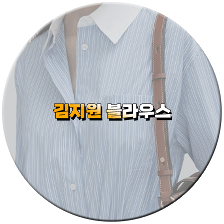 눈물의 여왕 12회 김지원 블라우스