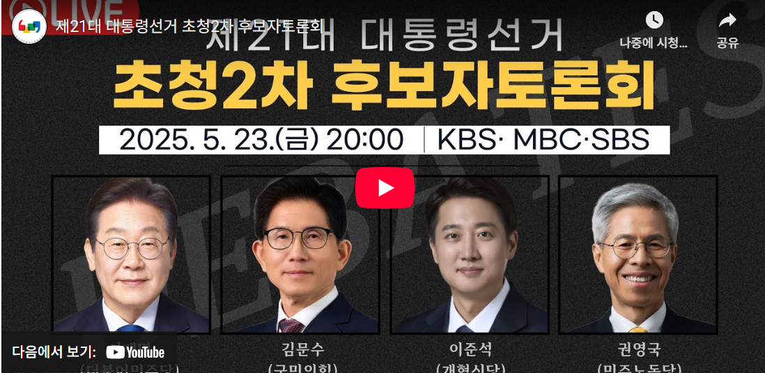 21대 대통령 후보자 토론회