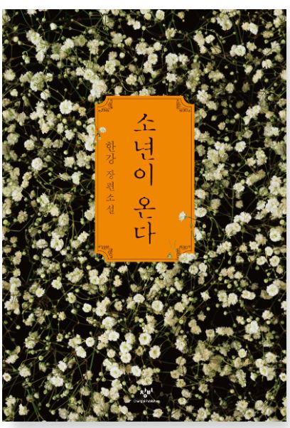소년이온다