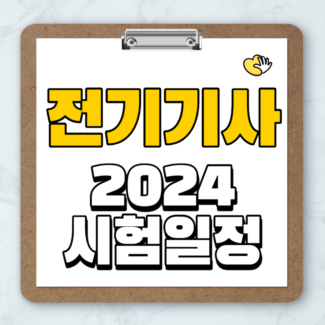 전기기사 시험일정