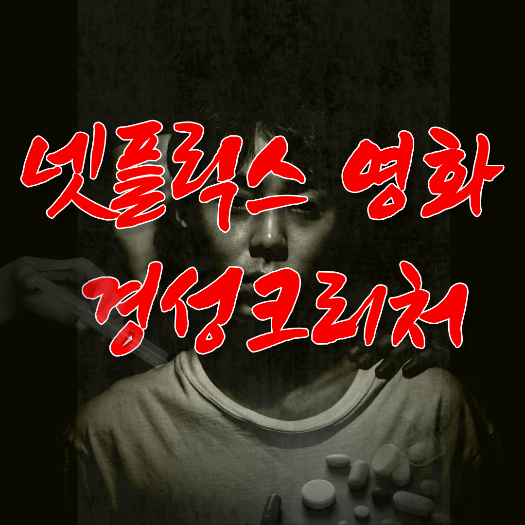 경성크리처 시즌1 줄거리 결말, 시즌2 예고