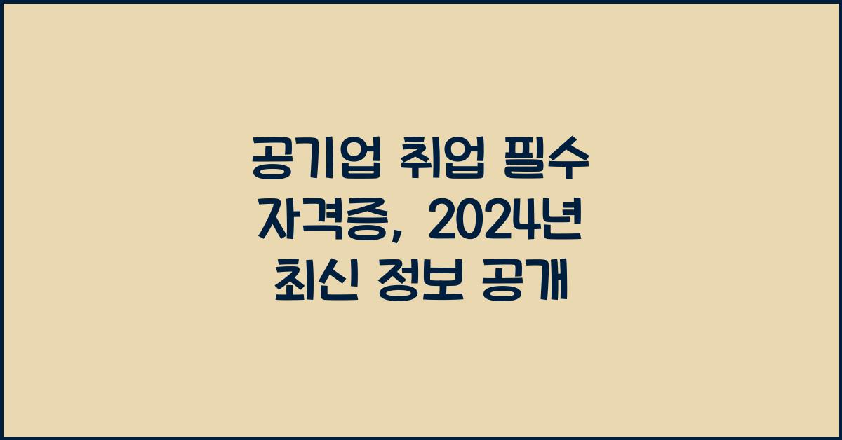 공기업 취업 필수 자격증