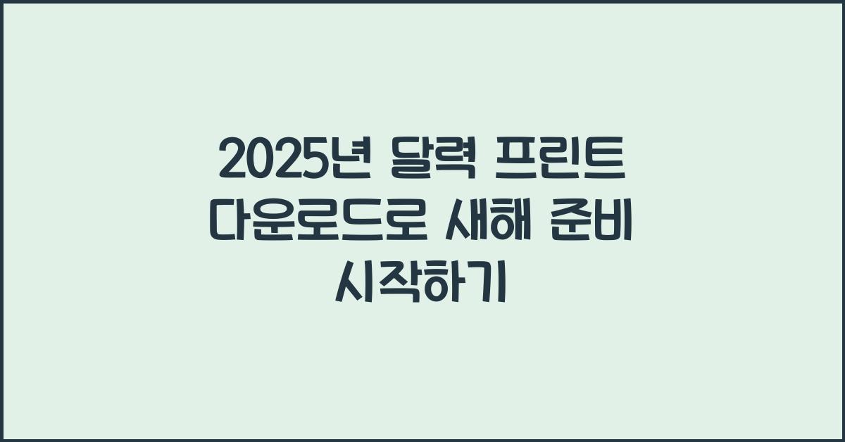 2025년 달력 프린트 다운로드
