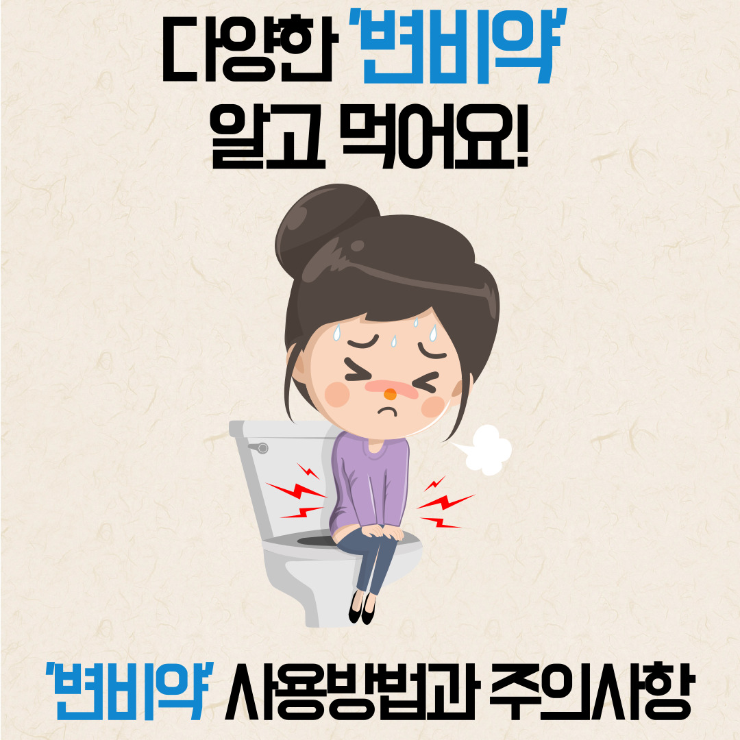 변비약
