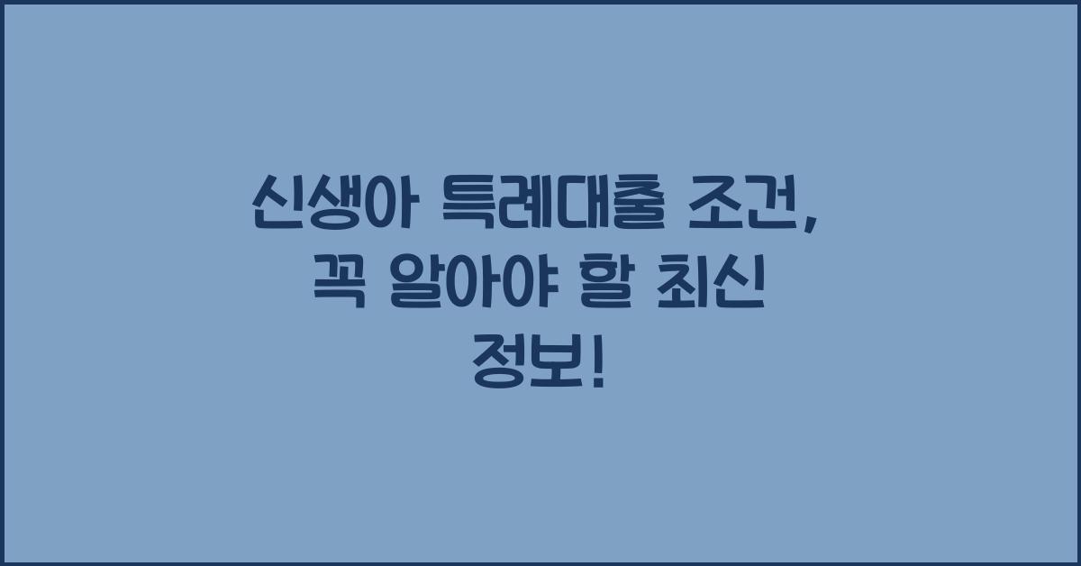 신생아 특례대출 조건