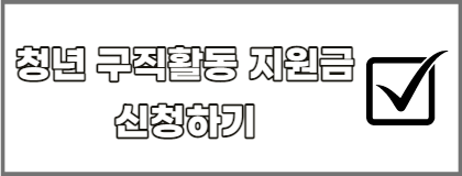 청년-구직활동-지원금