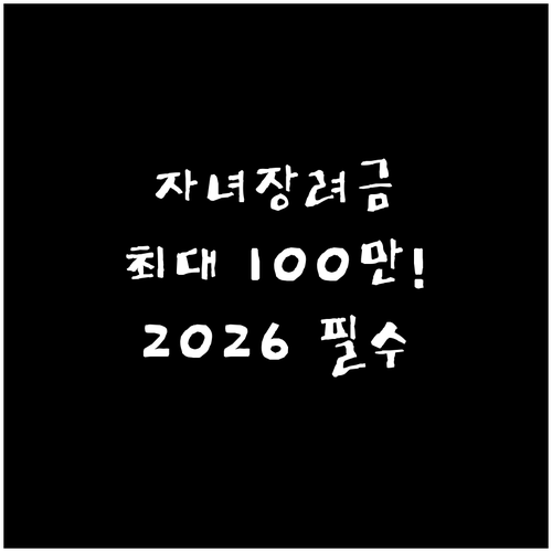 2026년 자녀장려금 셋째 아이 최대..